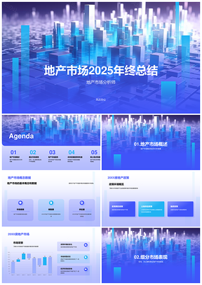 2025住宅商业地产市场年终总结政策调控数字化PPT模板