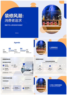 消费者偏好装修风格分类研究专家设计师解析PPT模板