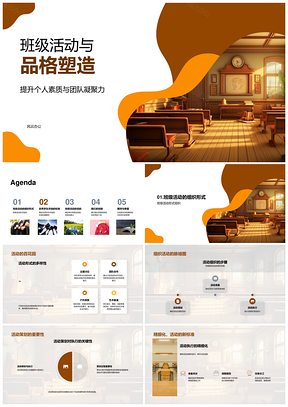 班级活动塑造品格提升素质凝聚团队PPT模板
