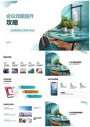 高效会议管理技巧与科技工具应用PPT模板