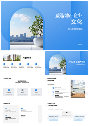 地产企业文化创新人本团队筑卓越人居PPT模板
