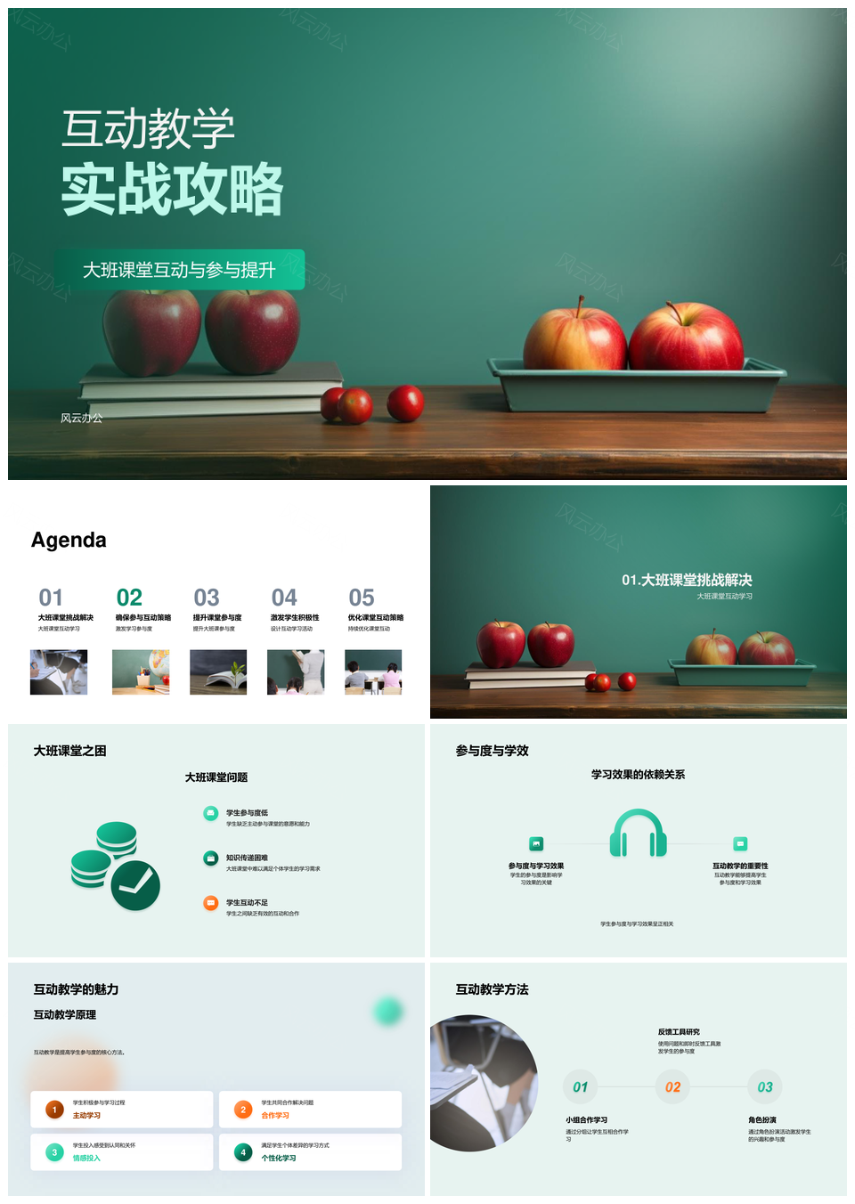 大班互动教学实战策略提升参与学习效果PPT模板