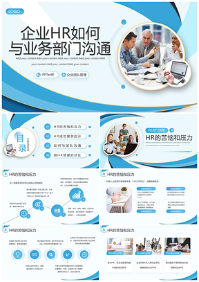 企业HR与业务部门沟通PPT模板
