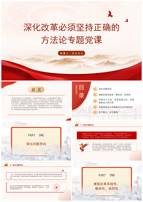 深化改革坚持正确方法论专题党课课件
