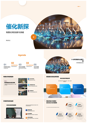 交叉学科新型催化剂环境友好高效实验研究PPT模板
