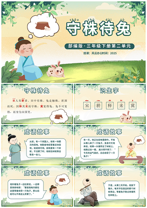 2025小学语文守株待兔成语故事公开课课件中国风PPT模板
