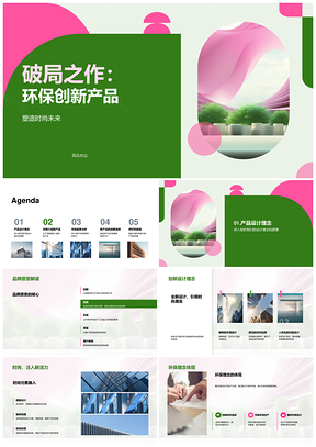 环保创新产品破局时尚未来商务发布PPT模板