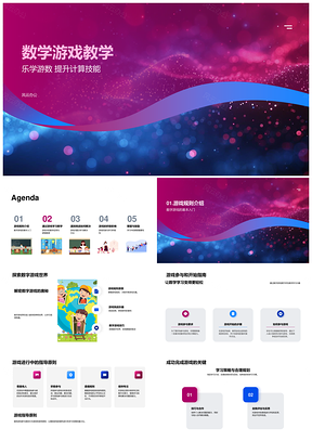 数学游戏乐学游数计算逻辑教学策略PPT模板
