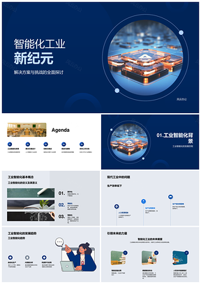 工业智能化AI技术集成应对生产质控挑战PPT模板