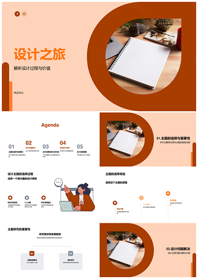 设计之旅过程价值主题解构社会学术PPT模板