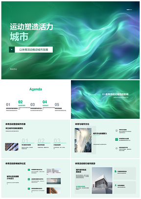 运动活力城市体育促经济益城发展案例PPT模板