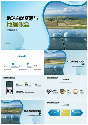 地理教师课堂演示自然资源分类分布可持续利用PPT模板