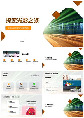 光影形成光束传播与物体关系解析PPT模板