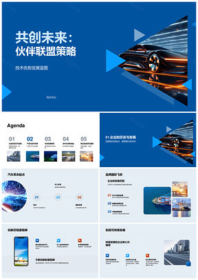 汽车企业伙伴联盟智绿技术全球蓝图PPT模板