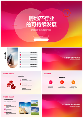 房地产行业可持续发展PPT模板