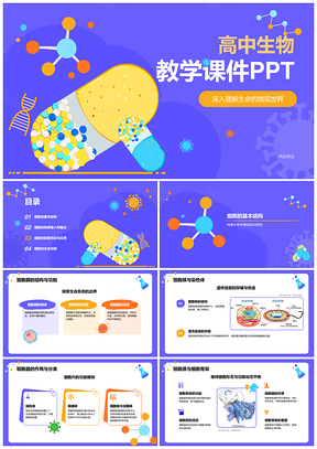 高中生物细胞结构与功能代谢遗传分裂课件