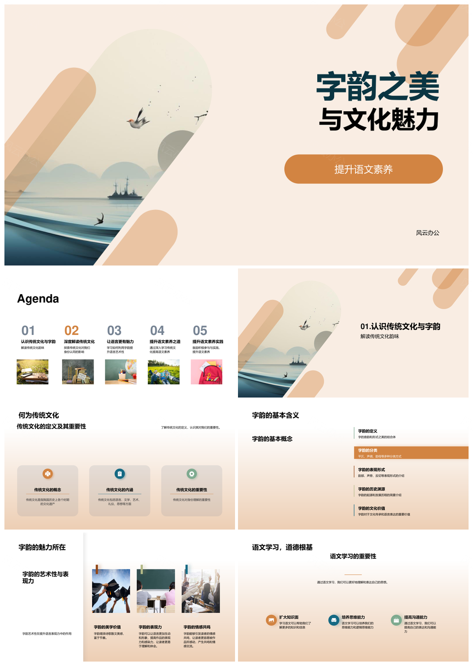 字韵传文脉语艺铸华魂PPT模板