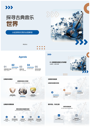 古典音乐起源发展名家名器乐式赏析PPT模板