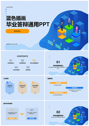 蓝色卡通插画毕业答辩CTR通用PPT模板