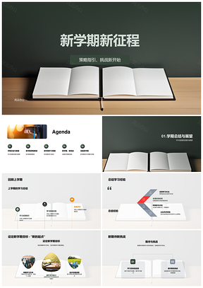 新学期启程策略指引课程挑战总结展望PPT模板