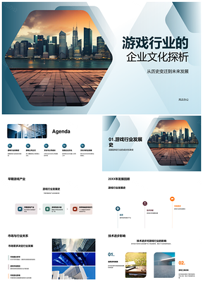 游戏行业企业文化玩家导向团队协作技术发展PPT模板