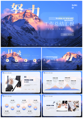 蓝色毛玻璃山川励志努力工作总结汇报PPT模板