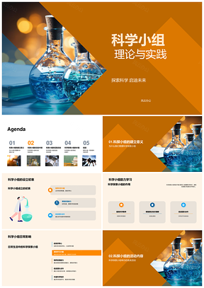 科学小组实验协作实践探索PPT模板