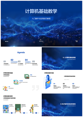 计算机基础组成与办公网络应用教学PPT模板