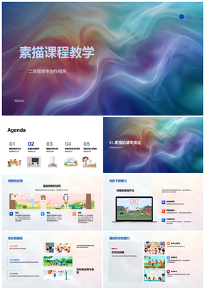 素描教学线条明暗色彩构图平衡空间形质技法PPT模板