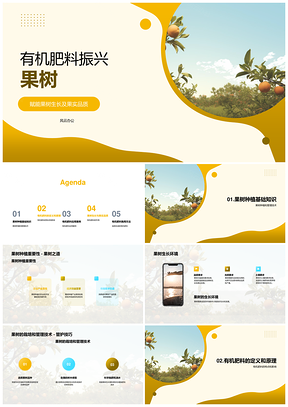 有机肥料施用促果树生长提果实品质PPT模板