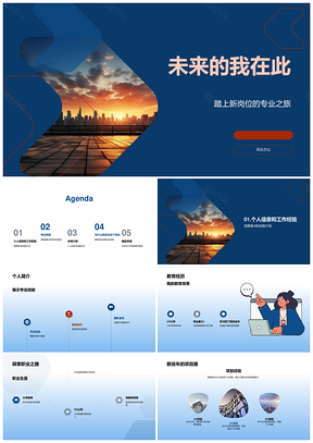 未来派职涯竞聘新岗专业技能经验规划PPT模板