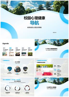 校园心理健康教育者支持策略与教师培训导航PPT模板