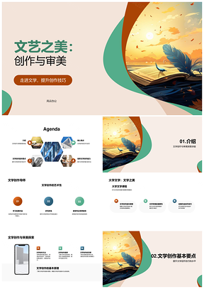 文学创作艺术审美原理与技巧PPT模板