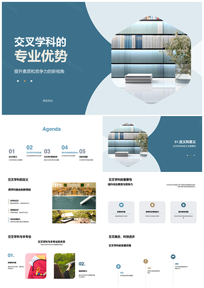 交叉学科优势提升竞争力与专业发展PPT模板