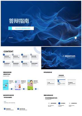 答辩指南课题理论数据难题成果影响交流PPT模板