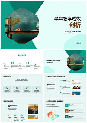 半年教学计划方法团队反馈成效学习分析PPT模板