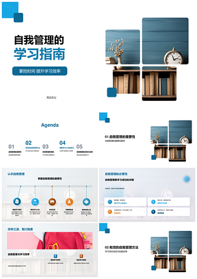 高效学习自我管理时间目标计划克服拖延PPT模板