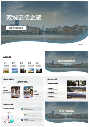 双城记忆历史现代交融之旅PPT模板