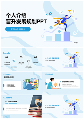 蓝色插画金融晋升数据图表述职PPT模板