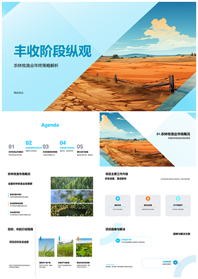 农林牧渔项目经理年度攻坚麦收市场发展规划PPT模板