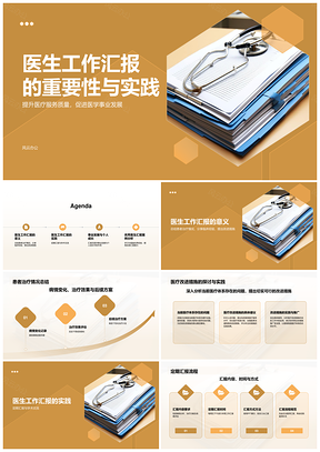 医生医疗质量患者满意临床经验学术交流医学发展汇报PPT模板