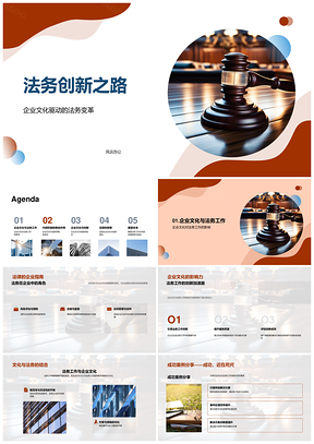 法务创新融合企业文化变革新趋势PPT模板