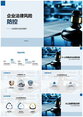企业法律风险合规合同法务防控PPT模板