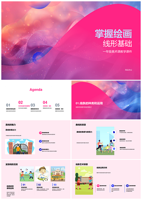 美术线条基础种类运用与情感形绘教学PPT模板