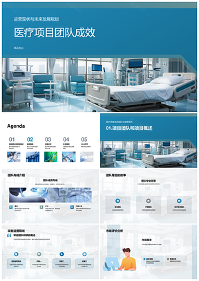医疗项目团队运营发展规划战略联盟设备投资PPT模板