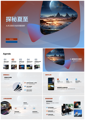 夏至天文运转探秘科学文化内涵PPT模板
