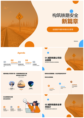 城际铁路安全管理强化风险管控提升安全水平PPT模板