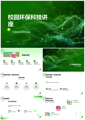 2025校园环保科技讲座探讨治污节能增效技术PPT模板
