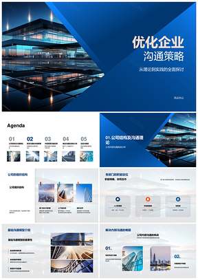 企业沟通策略优化结构渠道反馈激励团队技巧设备PPT模板