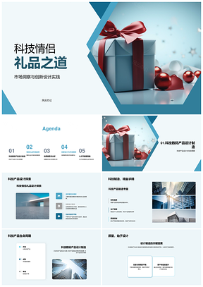 科技情侣礼品市场趋势与创新设计实践PPT模板